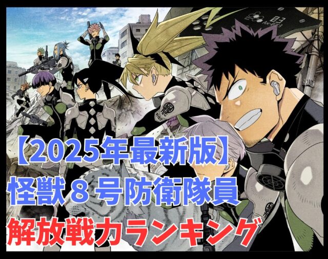 怪獣８号の主要キャラクター解放戦力値ランキングを紹介！のアイキャッチ