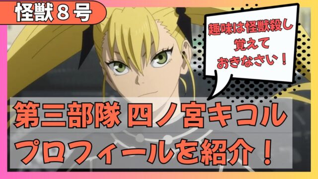 怪獣８号の四ノ宮キコルの秘密！武器と能力を徹底解説