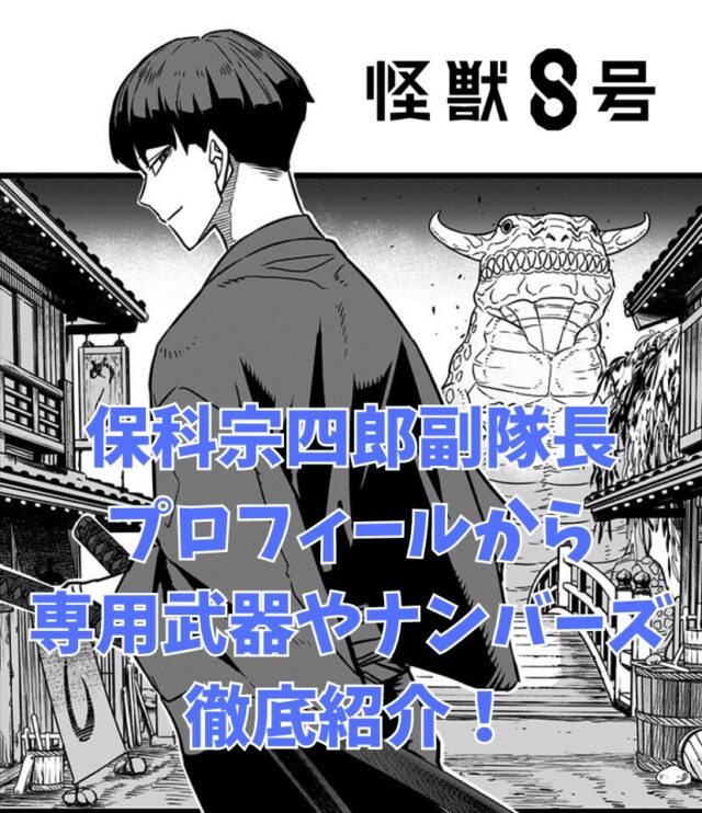 怪獣８号保科副隊長の武器や能力を紹介