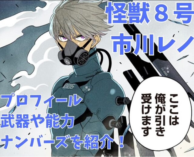 怪獣８号の市川レノのプロフィール！武器と能力を徹底解説