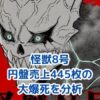 怪獣8号アニメが爆死！？円盤売上445枚の衝撃アイキャッチ