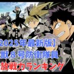 怪獣８号の主要キャラクター解放戦力値ランキングを紹介！のアイキャッチ
