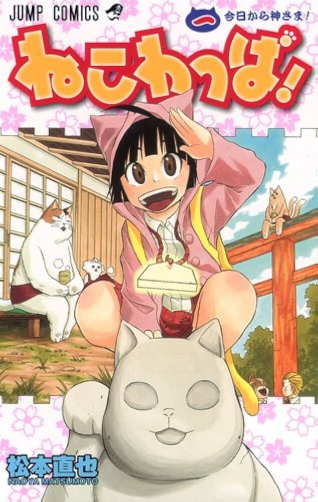 ねこわっぱ！書影