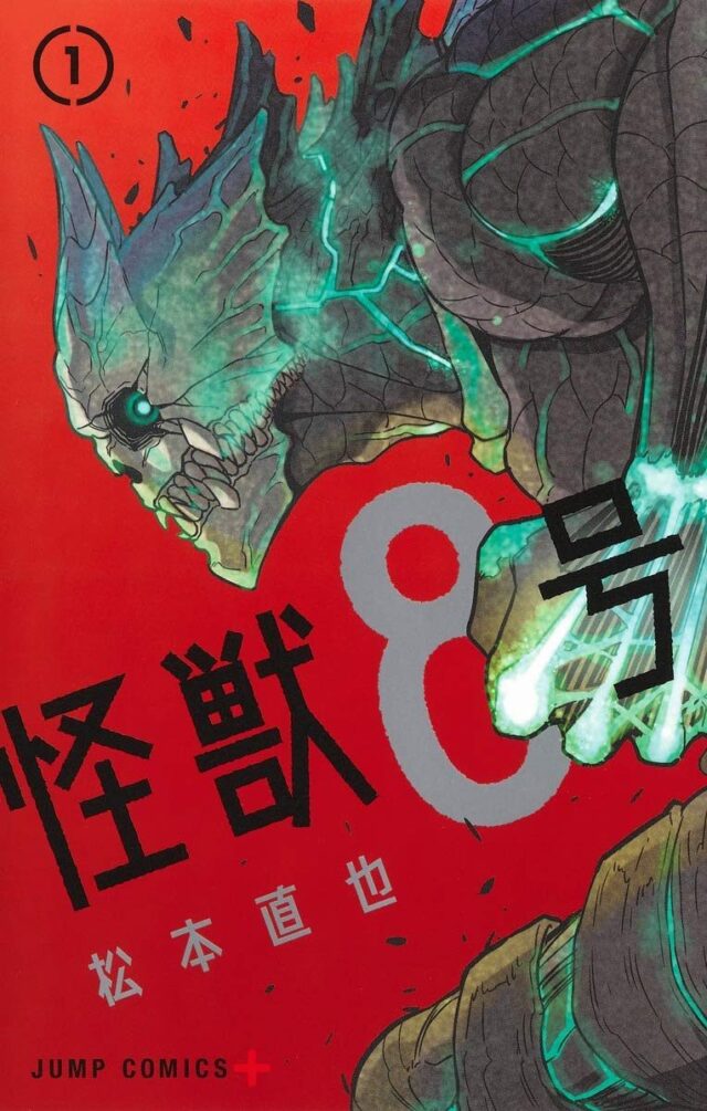 怪獣８号コミックス1巻書影