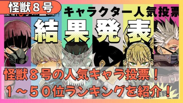 【怪獣８号】第2回人気キャラランキング結果！1位は保科？鳴海は何位？50位まで全順位を一挙紹介