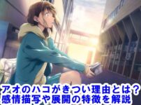 アオのハコはきつい？胸が締め付けられる青春と恋愛の物語 - その魅力と読者の反応