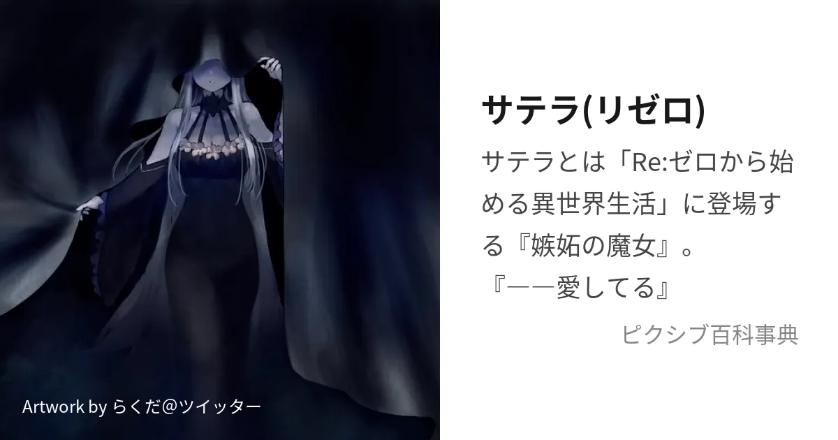 リゼロのサテラと嫉妬の魔女の関係を解明！その正体とは？アイキャッチ