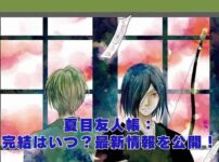 夏目友人帳の完結はいつ？ファンの予想と最新情報を大公開！アイキャッチ