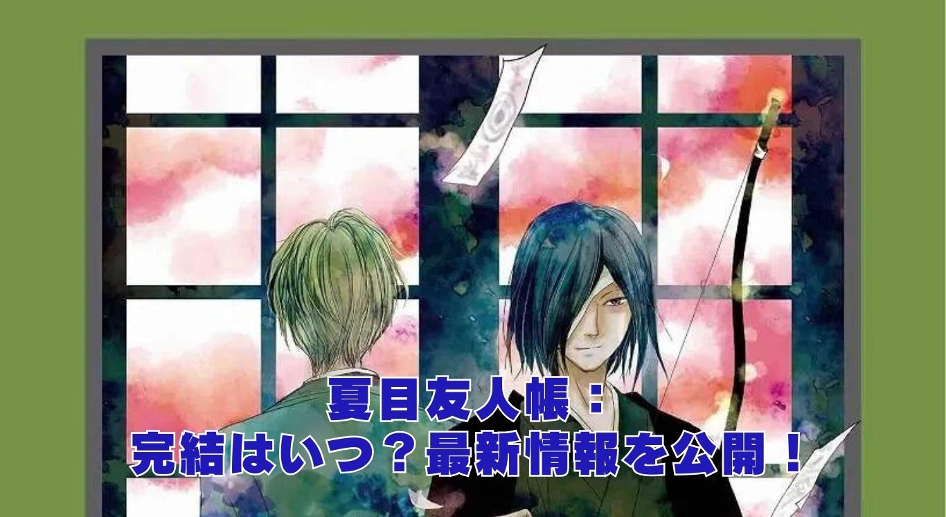 夏目友人帳の完結はいつ？ファンの予想と最新情報を大公開！アイキャッチ