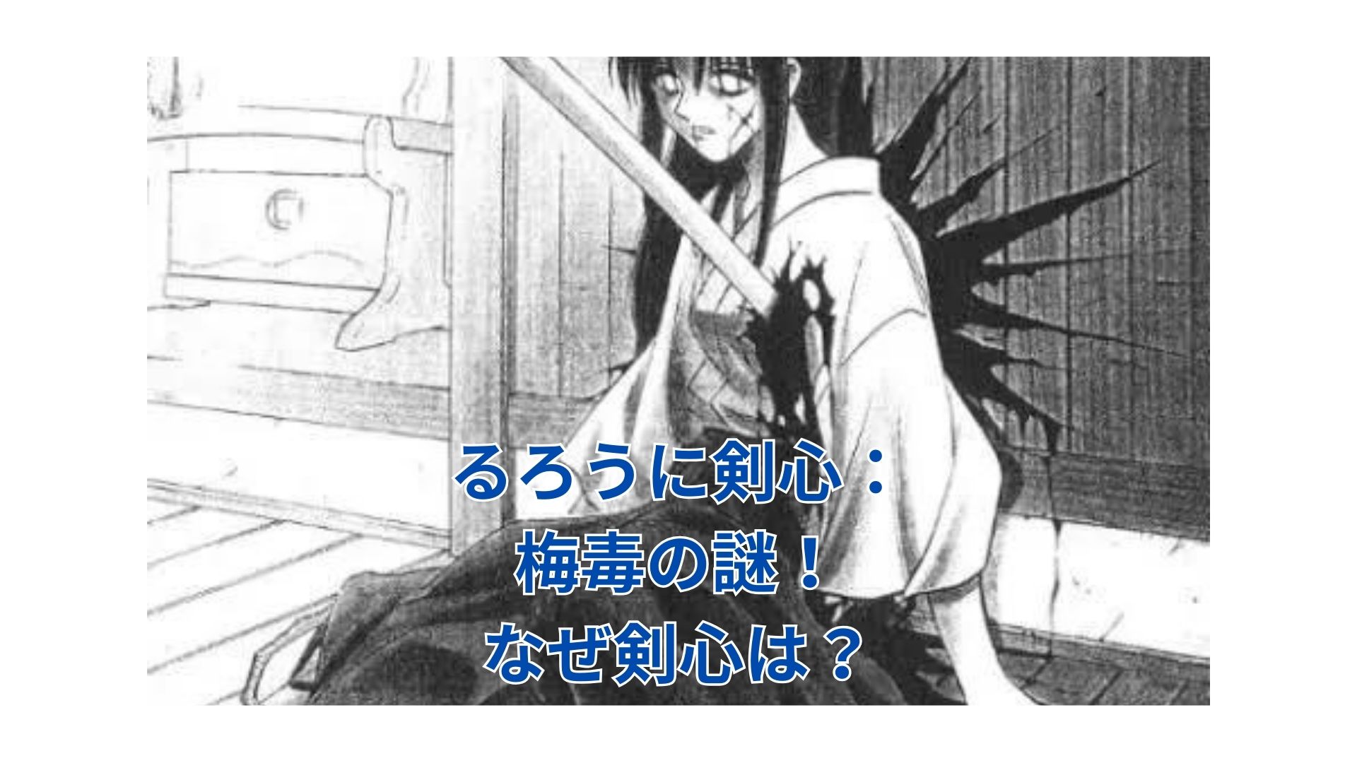 るろうに剣心の梅毒、なぜ？衝撃の真相と深い意味を徹底解説！アイキャッチ