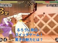 るろうに剣心ゲーム、スイッチで遊べる？知られざる魅力とはアイキャッチ
