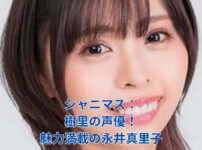 シャニマス樹里の声優は誰？魅力あふれる演技の秘密に迫る！アイキャッチ