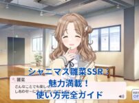 シャニマス雛菜SSRカード：魅力と使い方を完全解説！初心者必見アイキャッチ