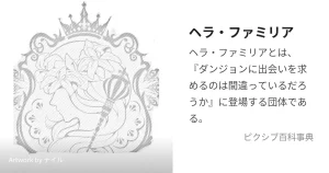 ダンまちのヘラ・ファミリアとは？伝説と実力



