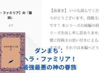 ダンまちのヘラ・ファミリア：最強最悪の神が率いる伝説の眷族とは？アイキャッチ