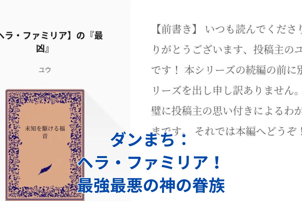 ダンまちのヘラ・ファミリア：最強最悪の神が率いる伝説の眷族とは？アイキャッチ