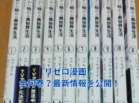 リゼロ漫画の全何巻？章ごとの巻数と最新情報を一挙公開！アイキャッチ