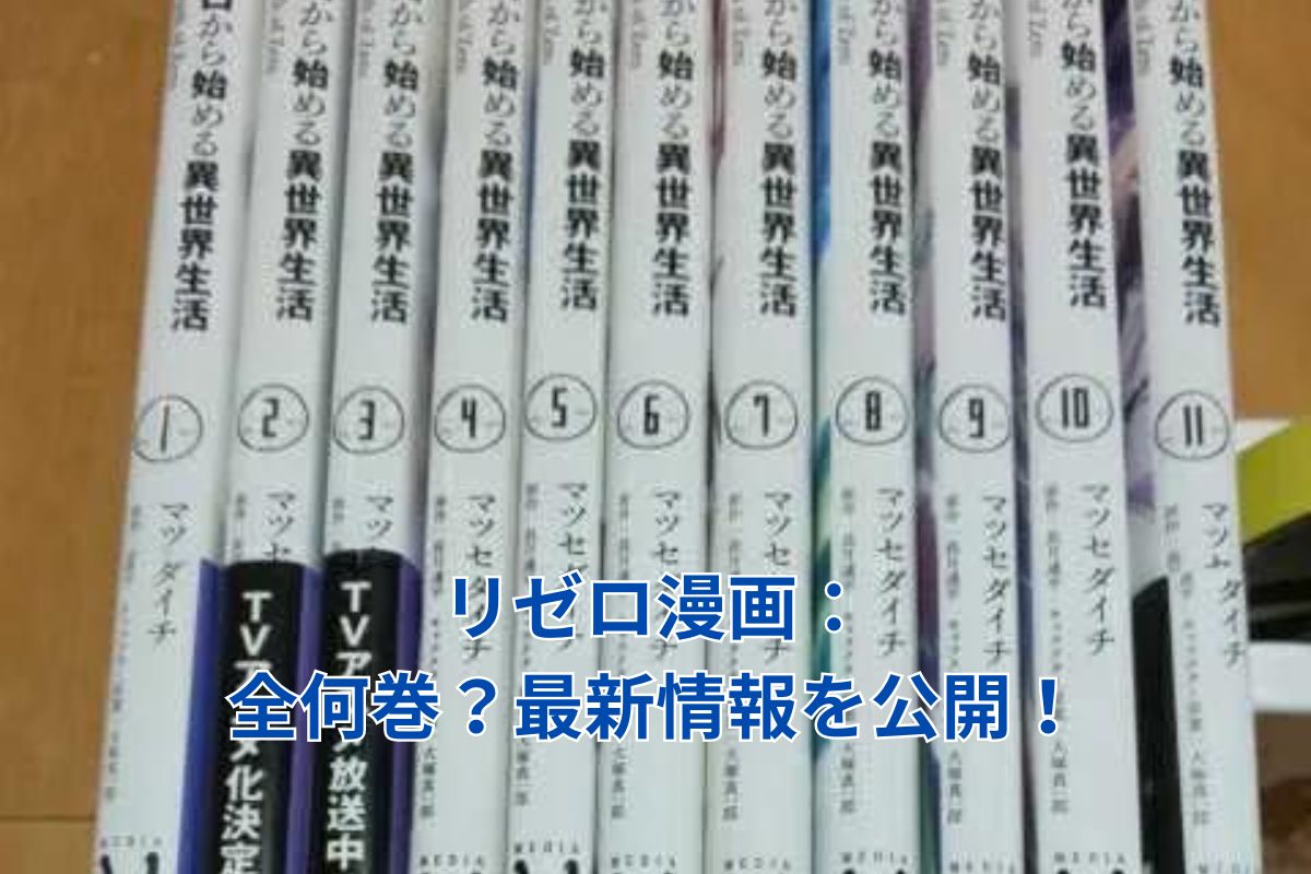 リゼロ漫画の全何巻？章ごとの巻数と最新情報を一挙公開！アイキャッチ