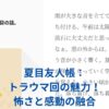 夏目友人帳のトラウマ回：心揺さぶる怖さと感動の秘密とは？アイキャッチ