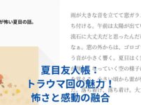 夏目友人帳のトラウマ回：心揺さぶる怖さと感動の秘密とは？アイキャッチ