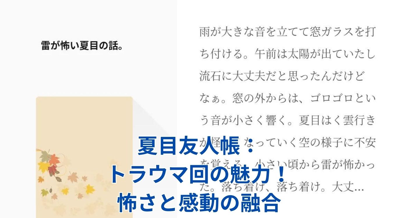 夏目友人帳のトラウマ回：心揺さぶる怖さと感動の秘密とは？アイキャッチ