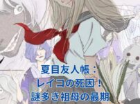 夏目友人帳のレイコの死因：謎に包まれた祖母の最期とは？アイキャッチ