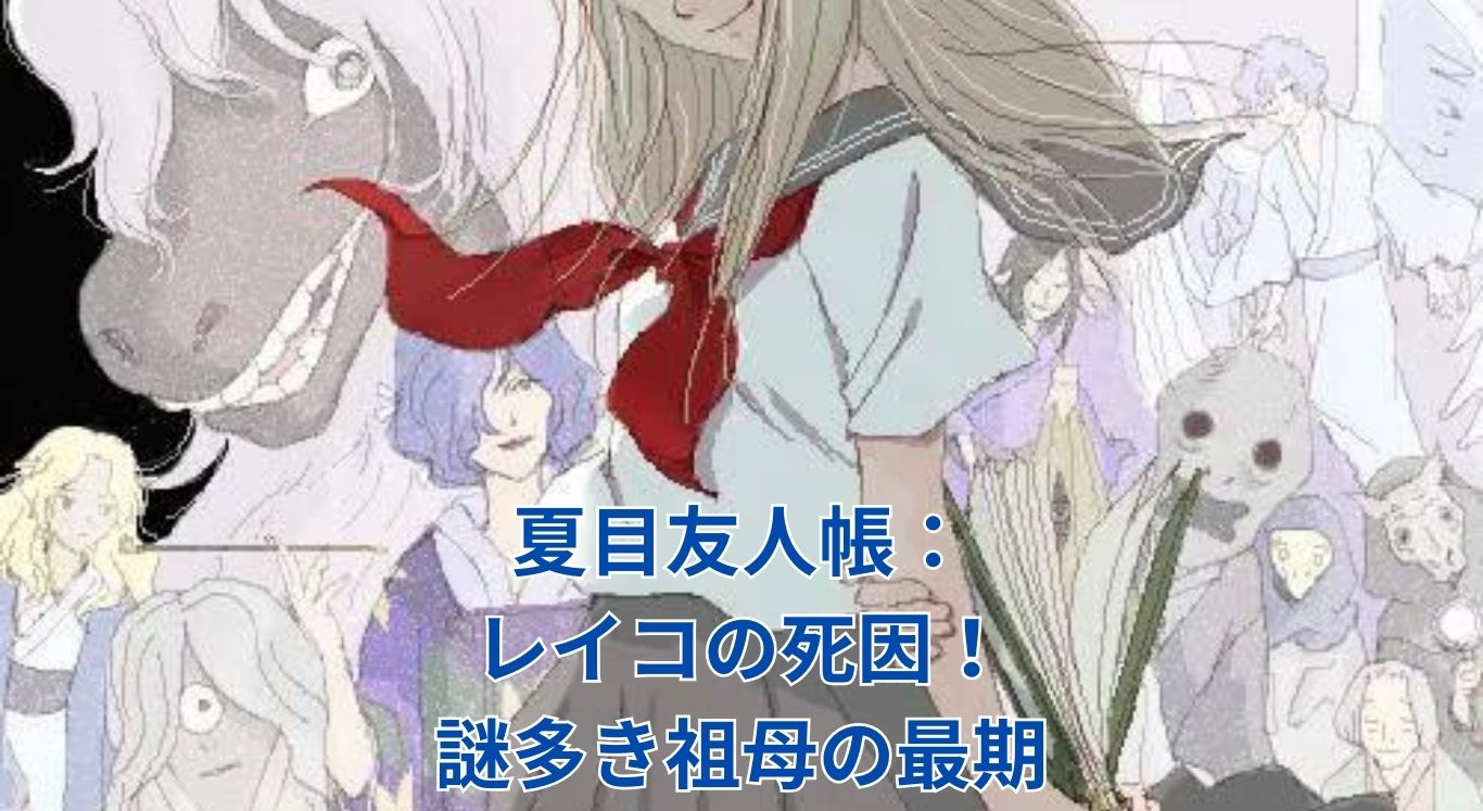 夏目友人帳のレイコの死因：謎に包まれた祖母の最期とは？アイキャッチ