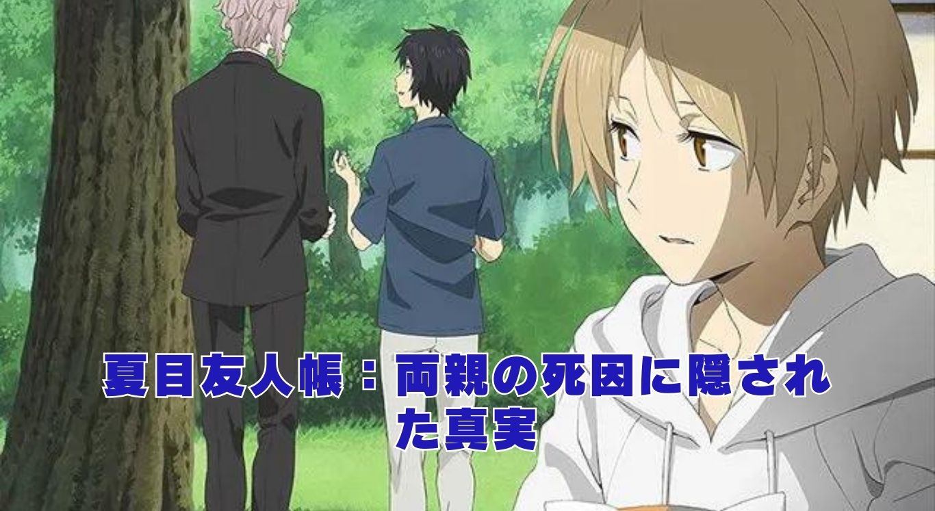 夏目友人帳の両親の死因に迫る！謎に包まれた背景とは？アイキャッチ