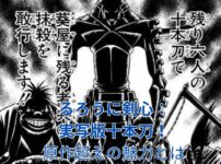 るろうに剣心 実写版：十本刀の魅力が爆発！原作ファンも驚愕の再現度とは？