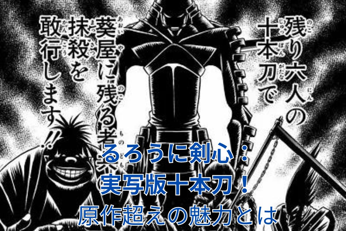 るろうに剣心 実写版：十本刀の魅力が爆発！原作ファンも驚愕の再現度とは？