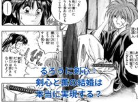 るろうに剣心：剣心と薫の結婚は実現？