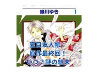 夏目友人帳の原作最終回はいつ？謎に包まれた結末の行方