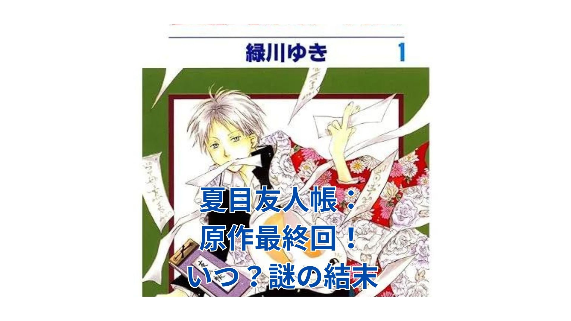 夏目友人帳の原作最終回はいつ？謎に包まれた結末の行方