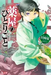 薬屋のひとりごとで描かれる指切りの衝撃的展開を示す画像（猫猫）