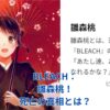 BLEACHの雛森桃は本当に死亡した？衝撃の真相と知られざる運命アイキャッチ