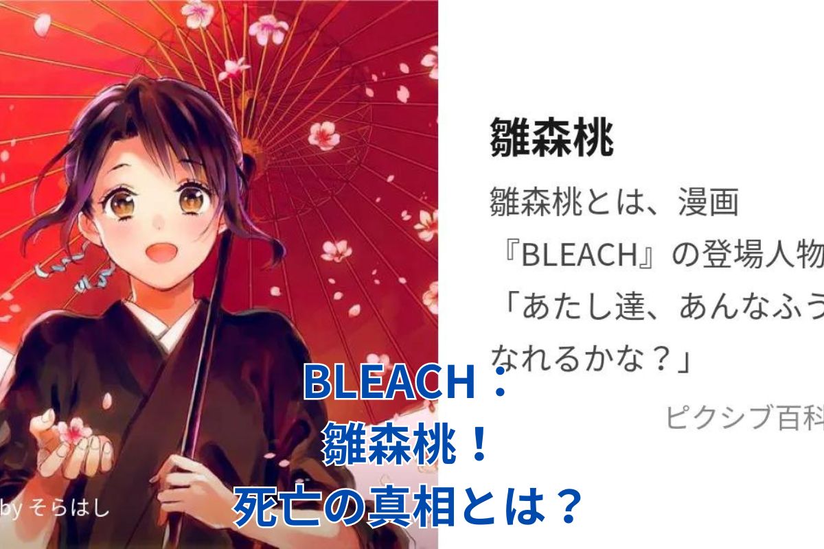 BLEACHの雛森桃は本当に死亡した？衝撃の真相と知られざる運命アイキャッチ