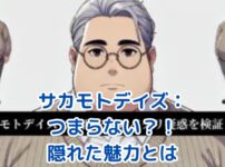 サカモトデイズがつまらない？その理由と魅力を徹底解剖！アイキャッチ