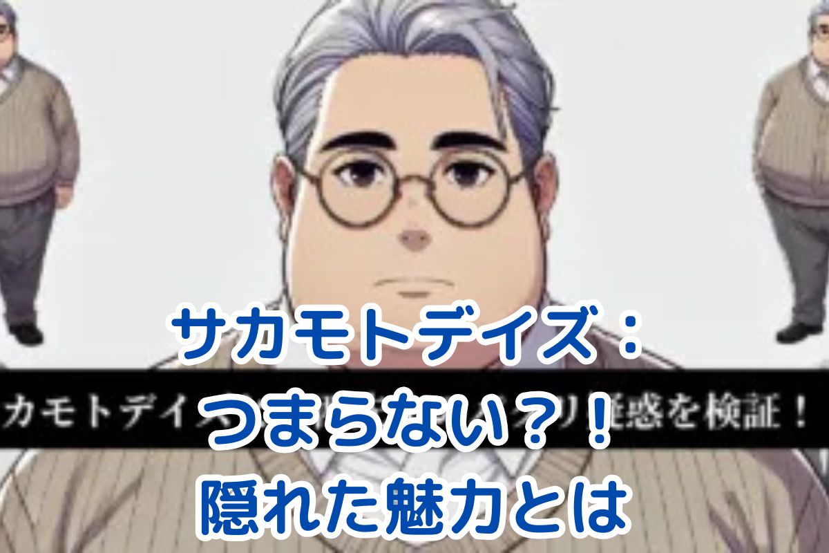 サカモトデイズがつまらない？その理由と魅力を徹底解剖！アイキャッチ