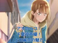 アオのハコの千夏役声優は誰？上田麗奈さんの魅力と演技に迫る！アイキャッチ