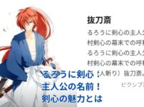 るろうに剣心の主人公、名前に秘められた物語とは？剣心の魅力を徹底解剖アイキャッチ