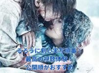 るろうに剣心実写順番はこれで決まり！最高の視聴体験への道しるべアイキャッチ