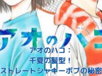 アオのハコ千夏の髪型、ストレートシャギーボブの魅力とは？再現方法も解説アイキャッチ