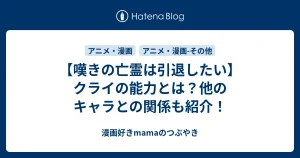 クライの能力：嘆きの亡霊は引退したいの核心



