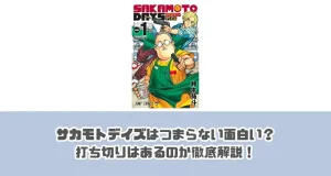 サカモトデイズのつまらなさ、読者の視点から考察



