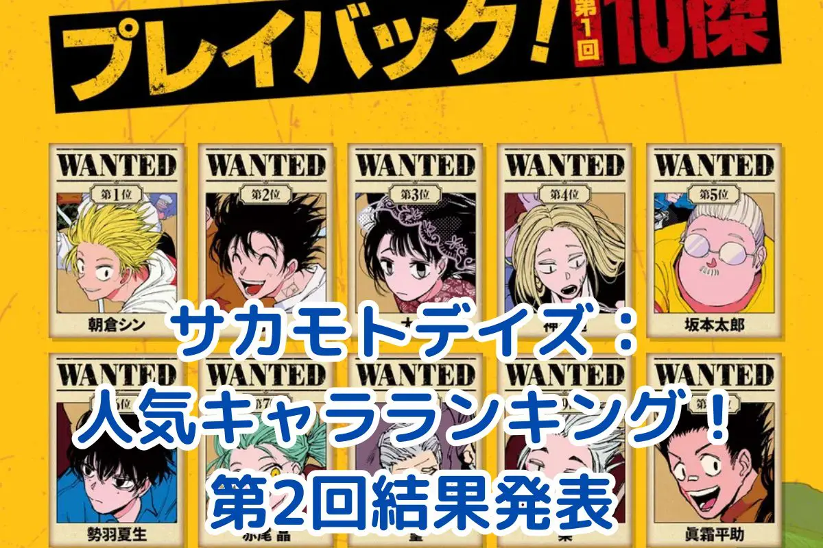 サカモトデイズの人気キャラランキング！第2回投票結果で順位が激変？