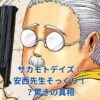 サカモトデイズの坂本、安西先生にそっくり？驚きの真相とファンの反応アイキャッチ