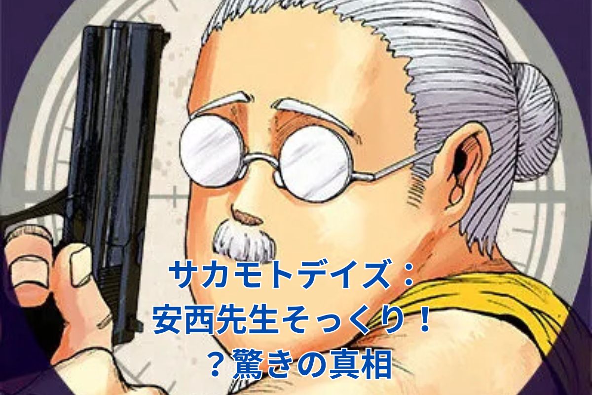 サカモトデイズの坂本、安西先生にそっくり？驚きの真相とファンの反応アイキャッチ
