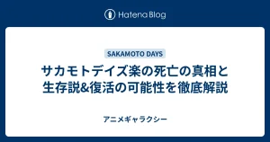 サカモトデイズの楽、死亡の真相に迫る

