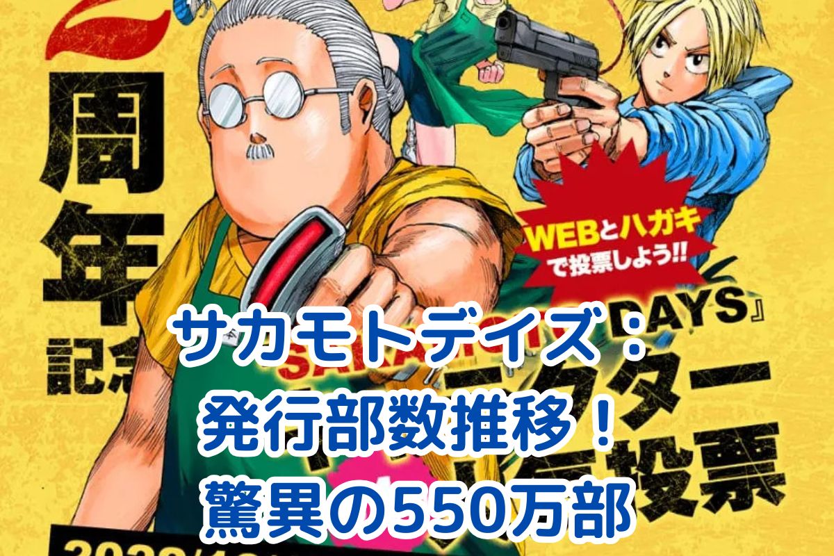 サカモトデイズの発行部数推移が示す驚異の成長！人気の秘密とは？アイキャッチ