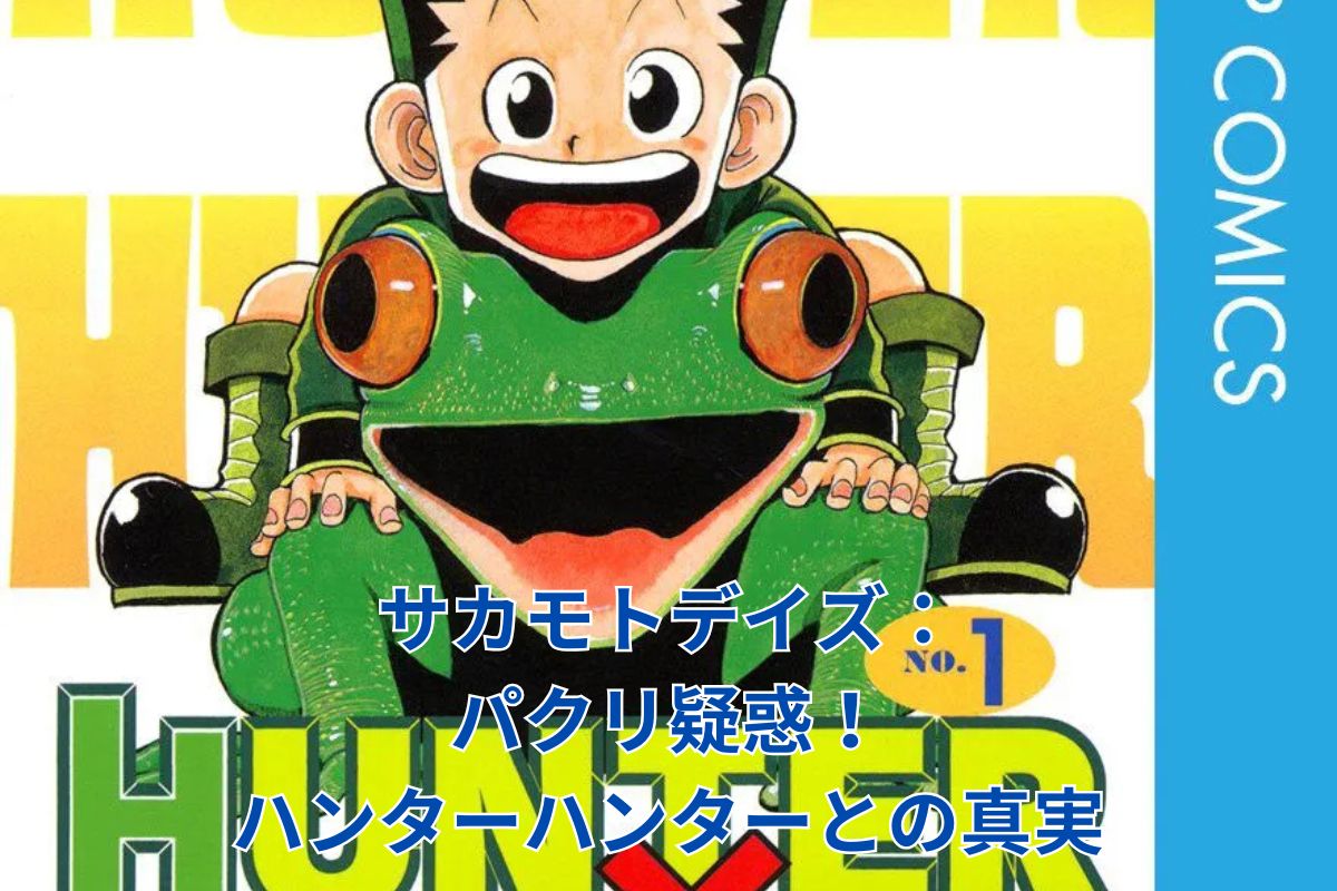 サカモトデイズはハンターハンターのパクリ？類似点と独自性を探るアイキャッチ